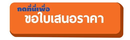 ติดต่อขอใบเสนอราคาตู้แร็ค